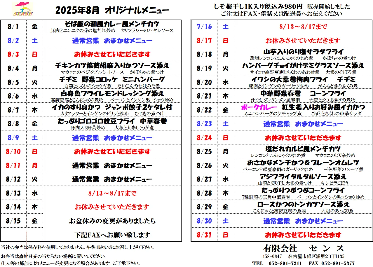 【8月メニュー】