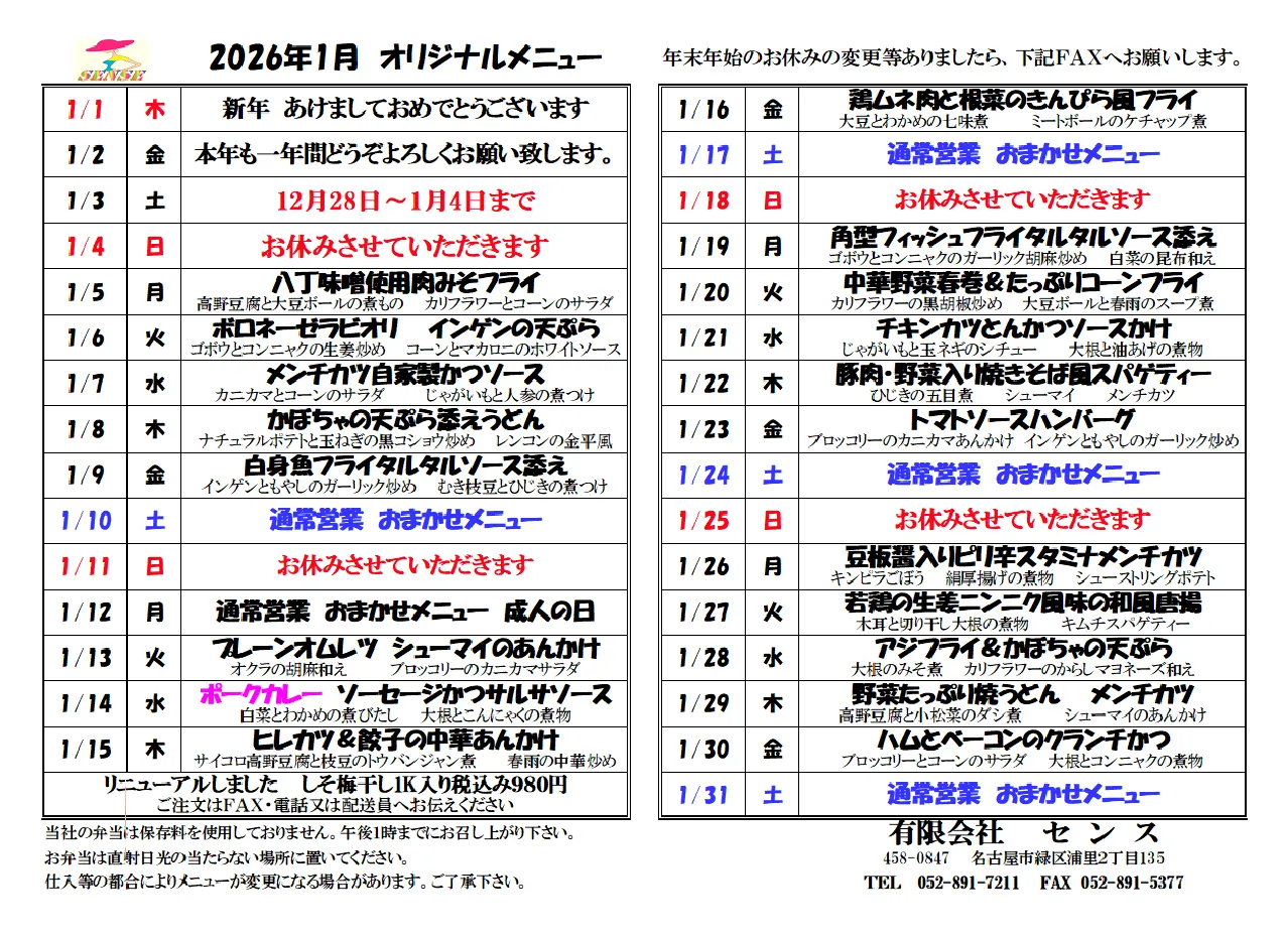 ２０２６年１月メニュー