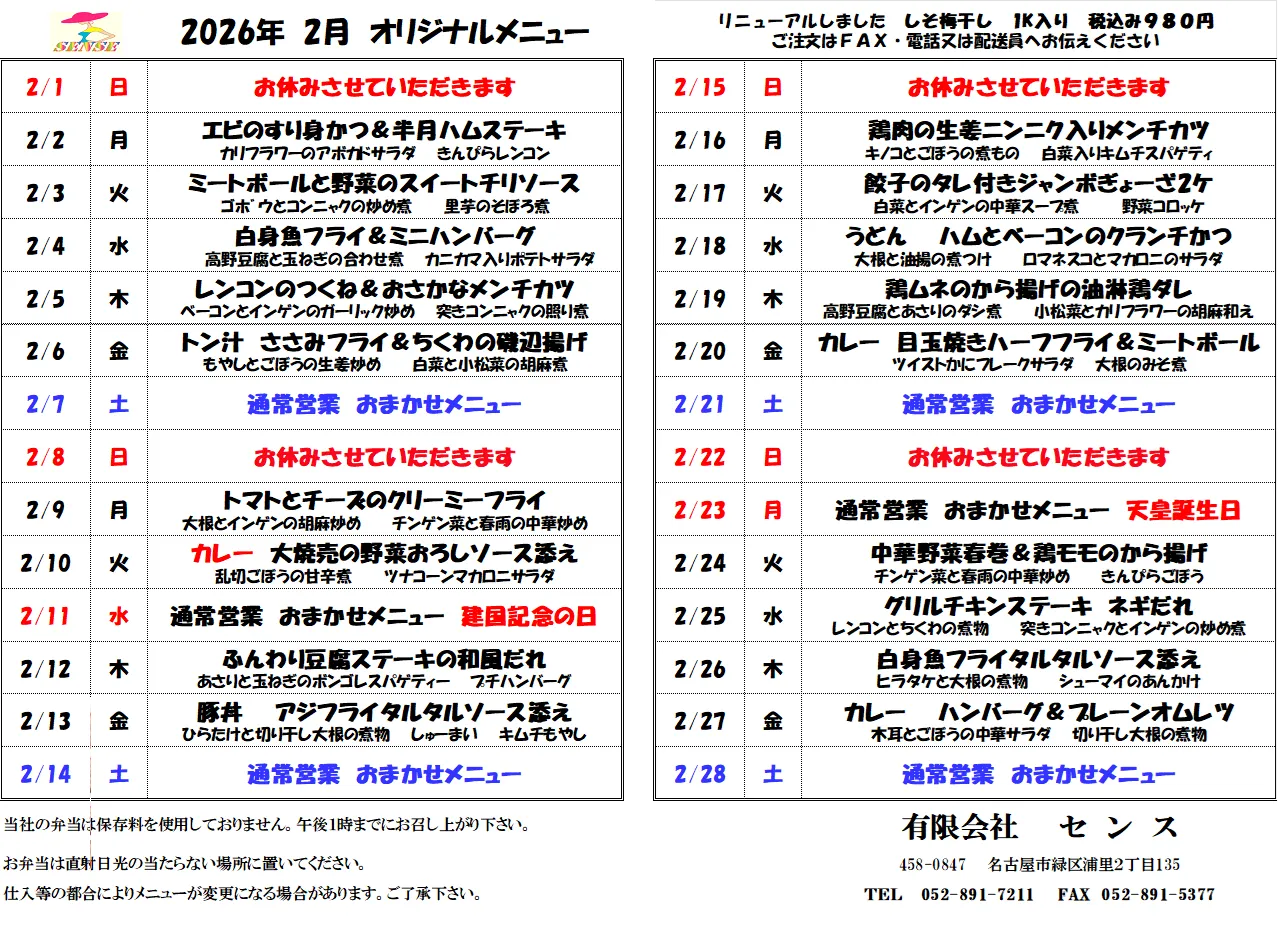 ２０２６年2月メニュー